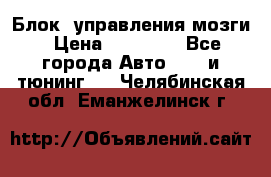 Блок  управления мозги › Цена ­ 42 000 - Все города Авто » GT и тюнинг   . Челябинская обл.,Еманжелинск г.